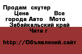  Продам  скутер  GALLEON  › Цена ­ 25 000 - Все города Авто » Мото   . Забайкальский край,Чита г.